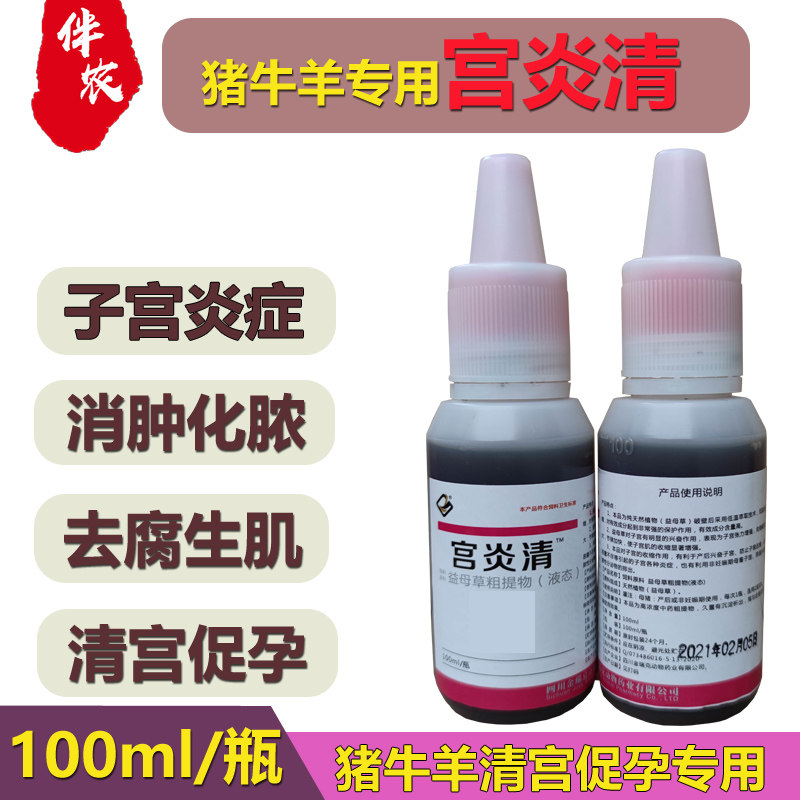 兽用宫炎净康溶液 猪牛羊用 促孕灌注液 清洗子宫炎清宫液药 包邮