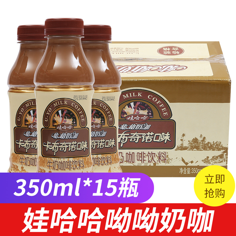 娃哈哈呦呦奶咖卡布奇诺味350ml*15瓶整箱 哇哈哈牛奶咖啡饮料