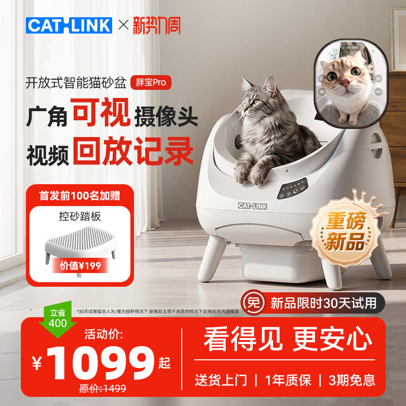 【重磅新品】CATLINK胖宝Pro开放式自动猫砂盆智能猫厕所高清可视