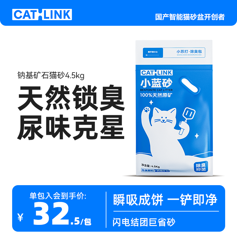 CATLINK钠基原矿石猫砂除臭微尘适配自动猫砂盆防臭矿砂4.5kg