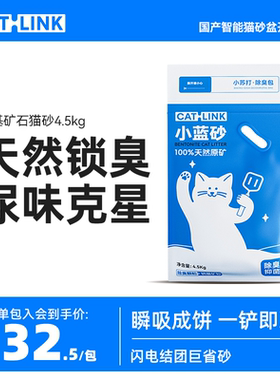 CATLINK钠基原矿石猫砂除臭微尘适配自动猫砂盆防臭矿砂4.5kg