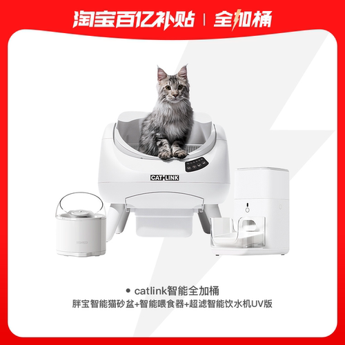 CATLINK智能养宠全加桶(胖宝猫砂盆+超滤饮水机+智能喂食器标配)