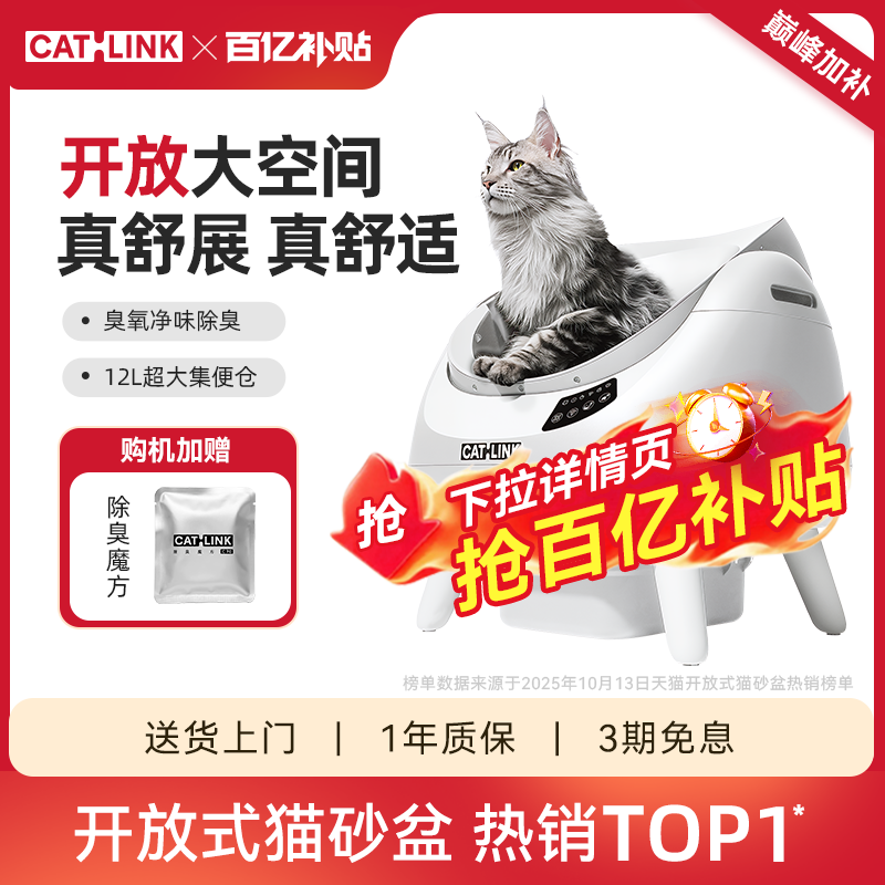 【详情页抢百亿补贴】CATLINK胖宝自动猫砂盆-详情页跳转领优惠