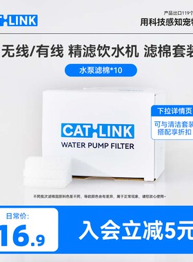 CATLINK无线精滤饮水机水泵专用滤棉*10 推荐7天一换