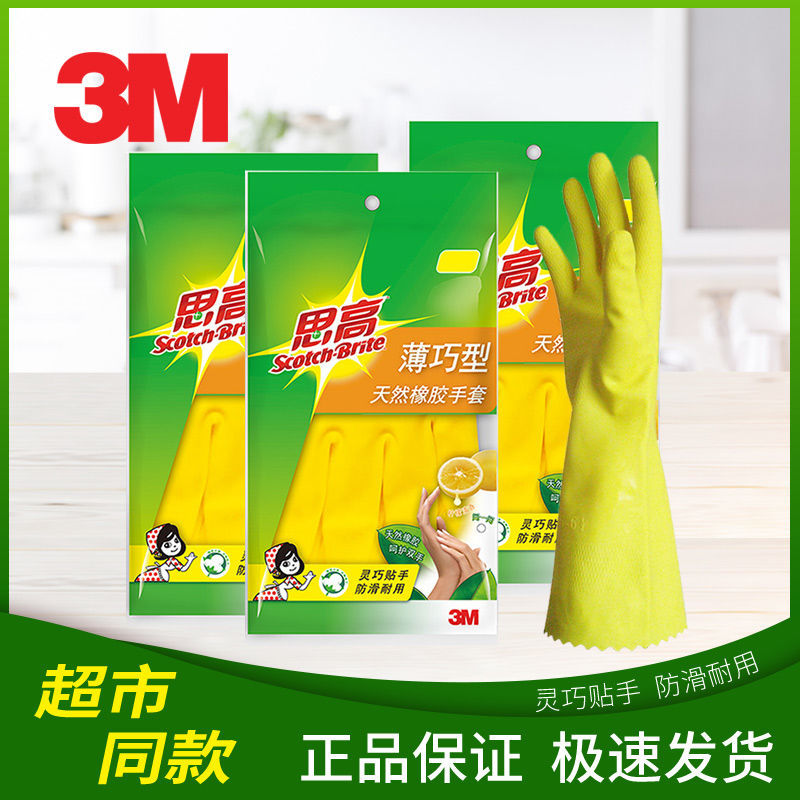 3M思高洗碗手套厨房家用加厚防水