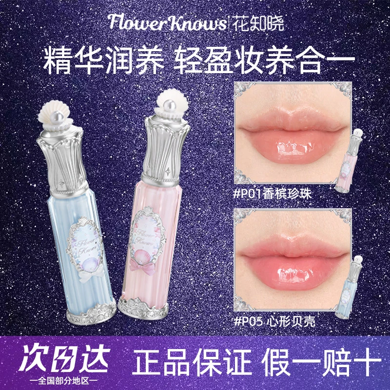 花知晓贝壳珍珠系列唇部精华蜜4.8ml保湿滋润护唇口红镜面水光