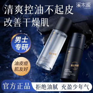 溪木源男士爽肤水精华水极光黑云杉水清爽控油保湿不油腻正品防伪