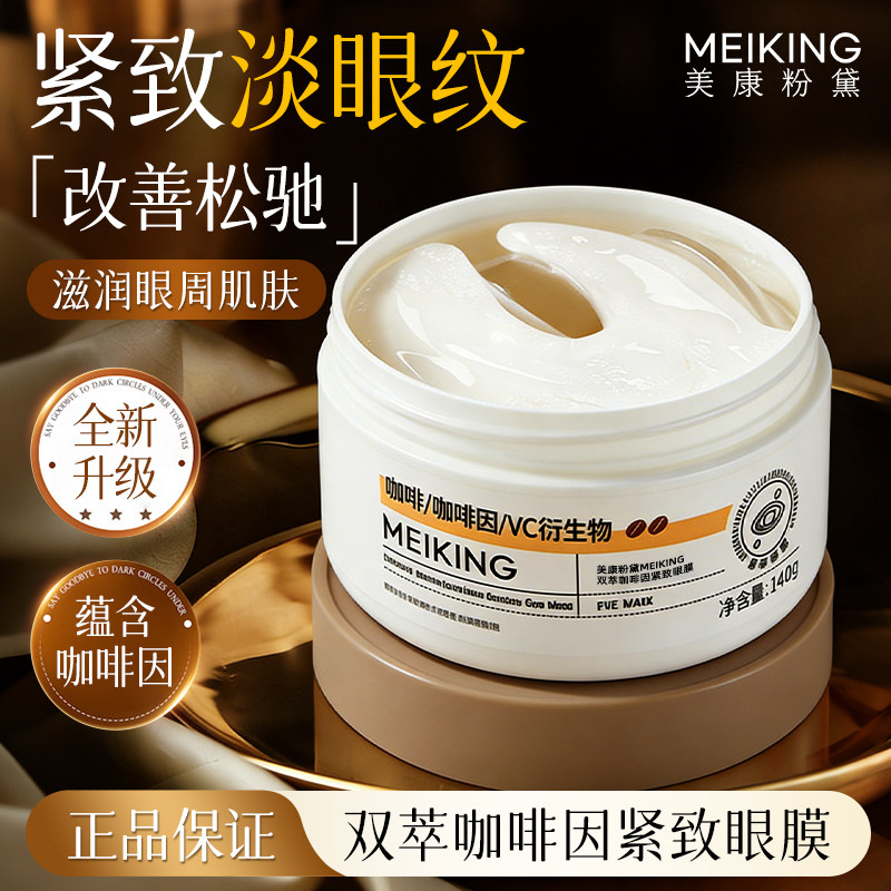 美康粉黛双萃咖啡因C型全包眼膜