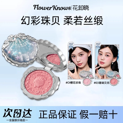 官方授权花知晓贝壳珍珠腮红