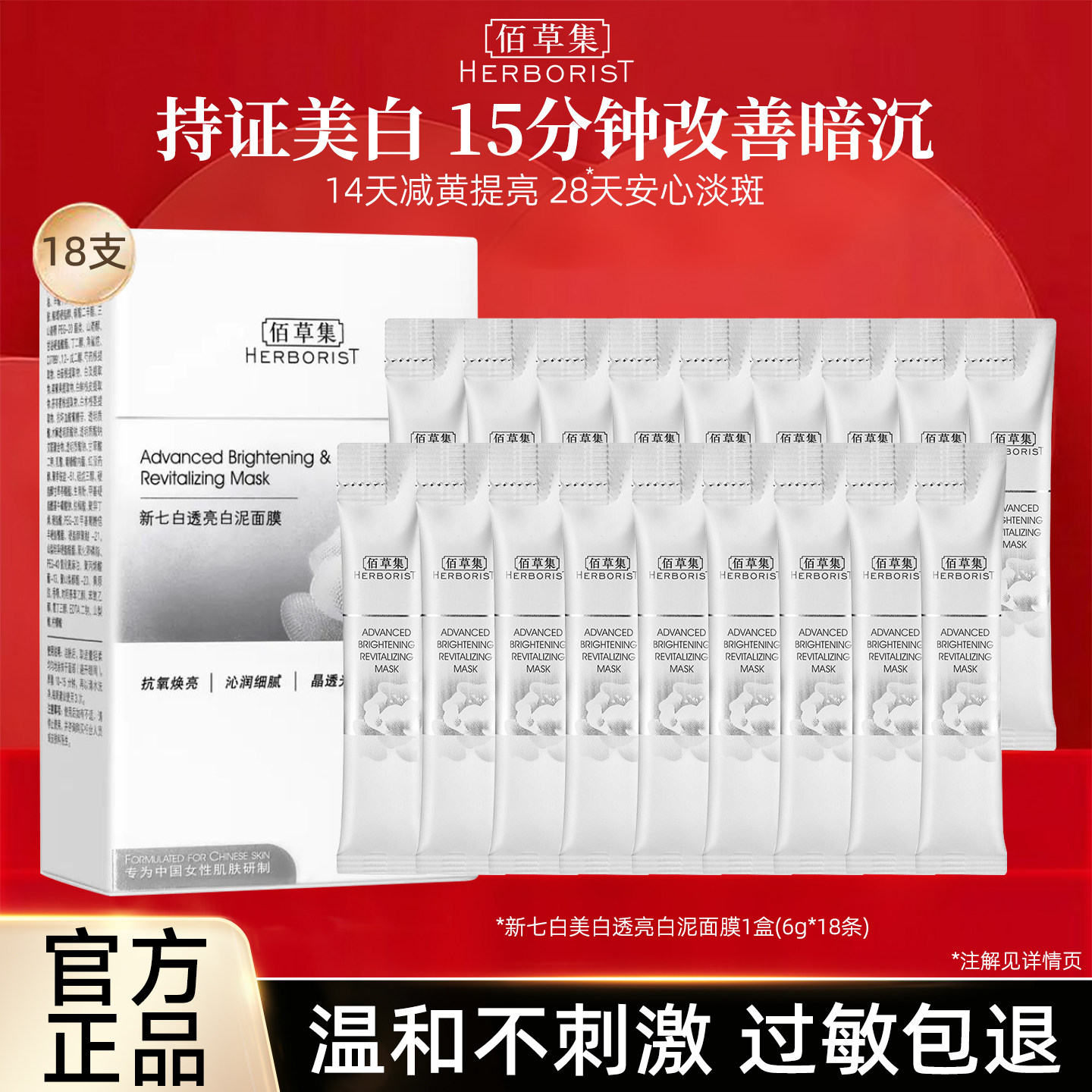 佰草集新七白透亮白泥面膜美白淡斑提亮肤色涂抹泥膜正品防伪可查