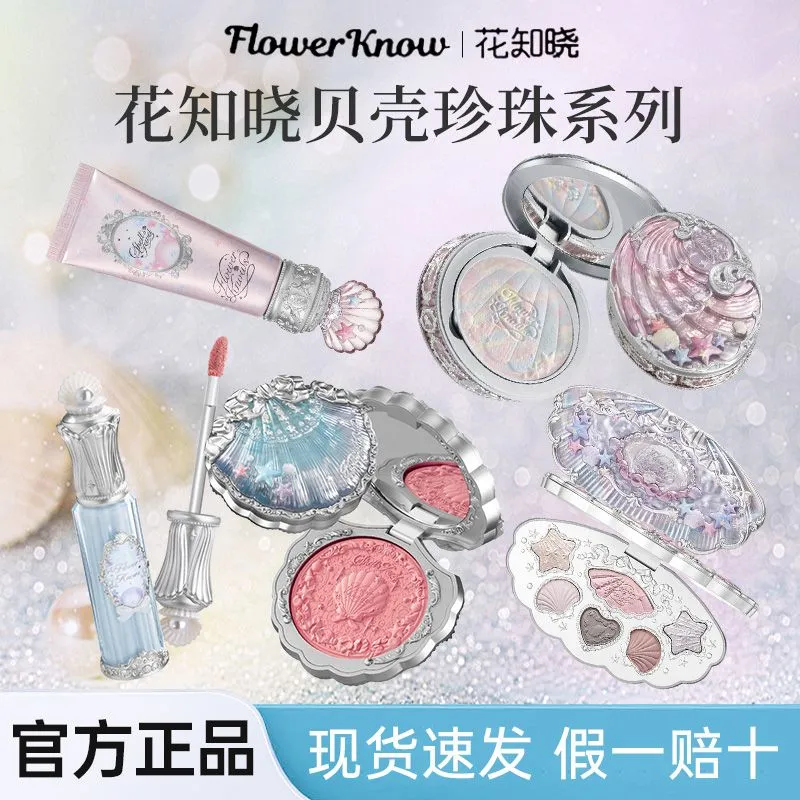 花知晓贝壳珍珠礼盒海洋果冻海整套套盒初学者彩妆套装贝壳眼影盘