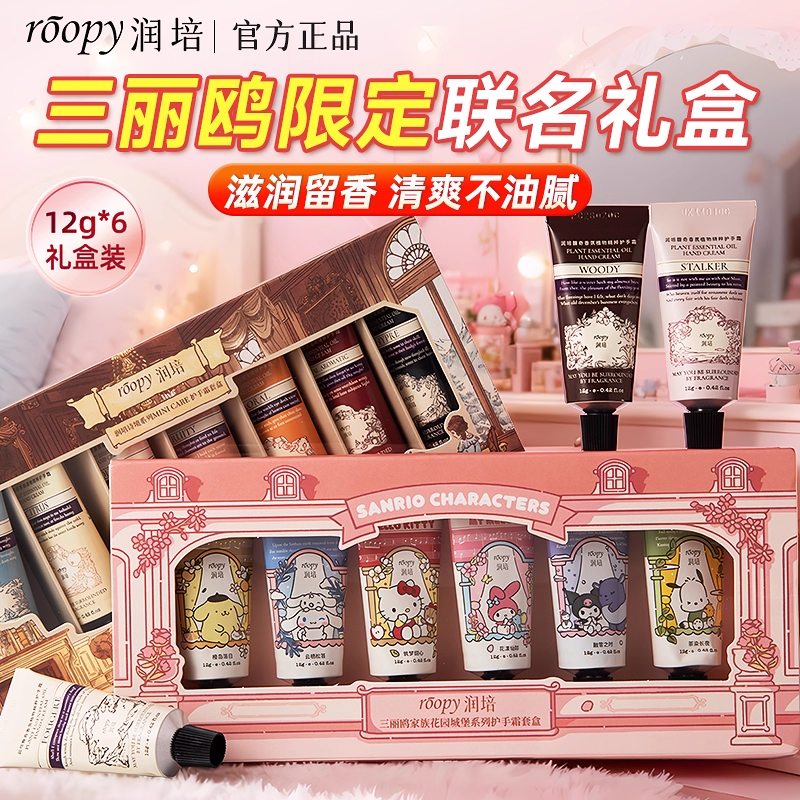 润培三丽鸥护手霜礼盒