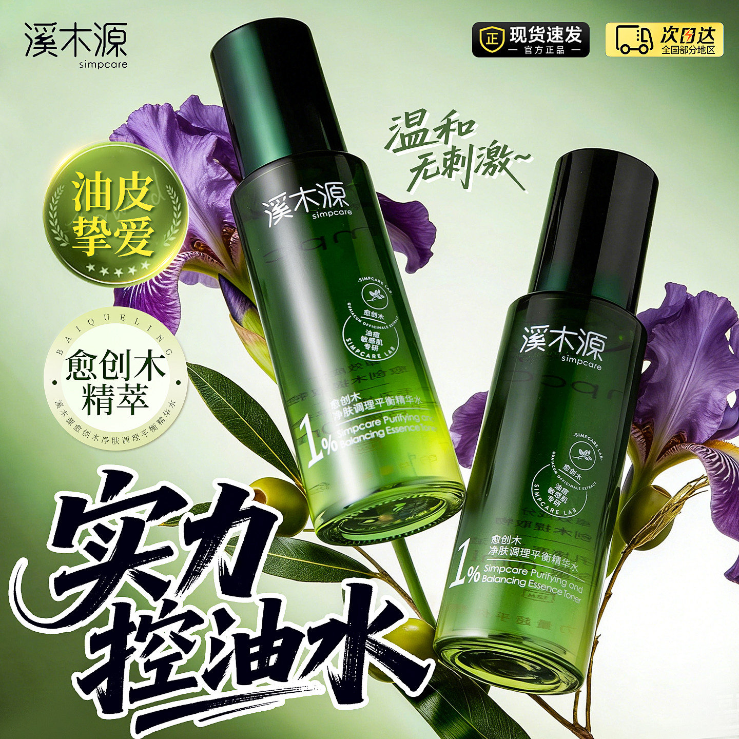 溪木源愈创木精华水爽肤水控油补水舒缓敏感肌湿敷水保湿正品防伪