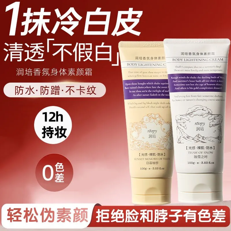 ROOPY润培身体素颜霜香氛光感保湿滋润不假白持久防水自然伪素颜