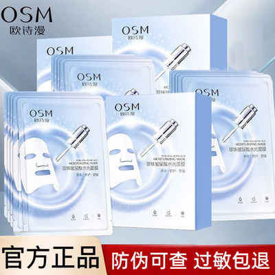 欧诗漫珍珠玻尿酸水光补水面膜