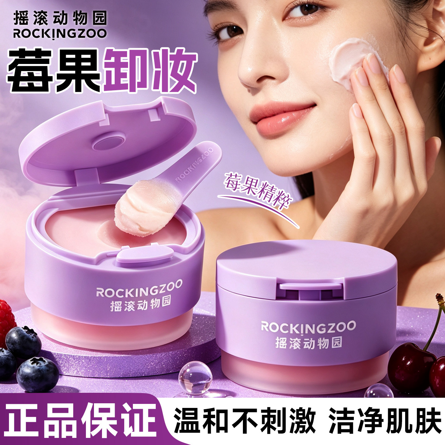摇滚动物园莓果净透焕亮卸妆膏女