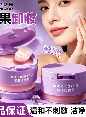 摇滚动物园莓果净透焕亮卸妆膏女