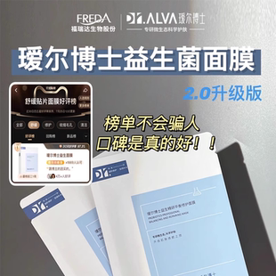 瑷尔博士益生菌面膜2.0补水玻尿酸熬夜护肤修护舒缓