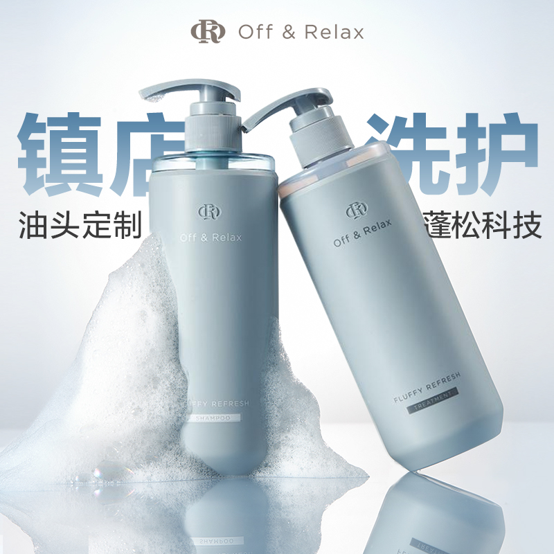 OffRelax蓬松控油洗发水2.0零压瓶长效控油无硅油or氨基酸洗发水
