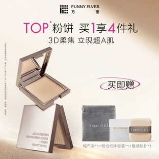 funnyelves方里粉饼12g大容量蜜粉饼控油持久定妆提亮控油散粉女
