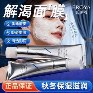 珀莱雅解渴面膜补水保湿大牌化妆品睡眠涂抹式女铂泊莱雅正品防伪