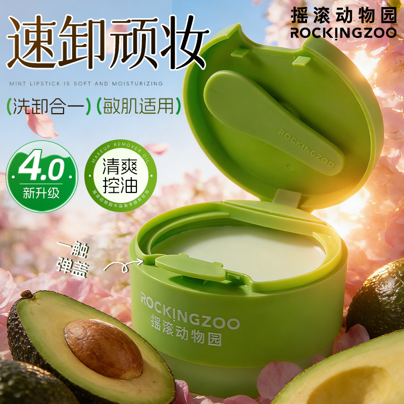 【4.0】摇滚动物园牛油果卸妆膏乳油面部眼唇卸彩妆温和官方正品