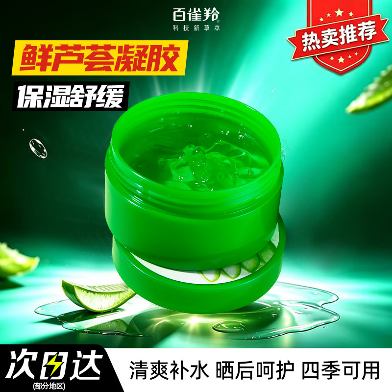 百雀羚芦荟胶晒后补水保湿