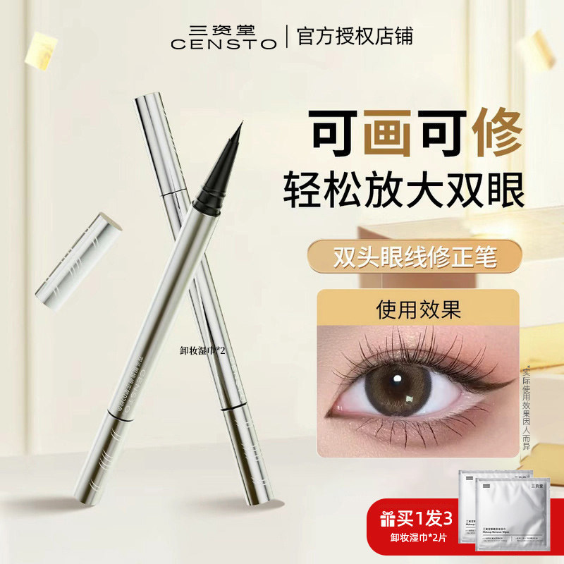 三资堂双头眼线液笔持久不晕染极细黑色防水新手自然眼妆初学者