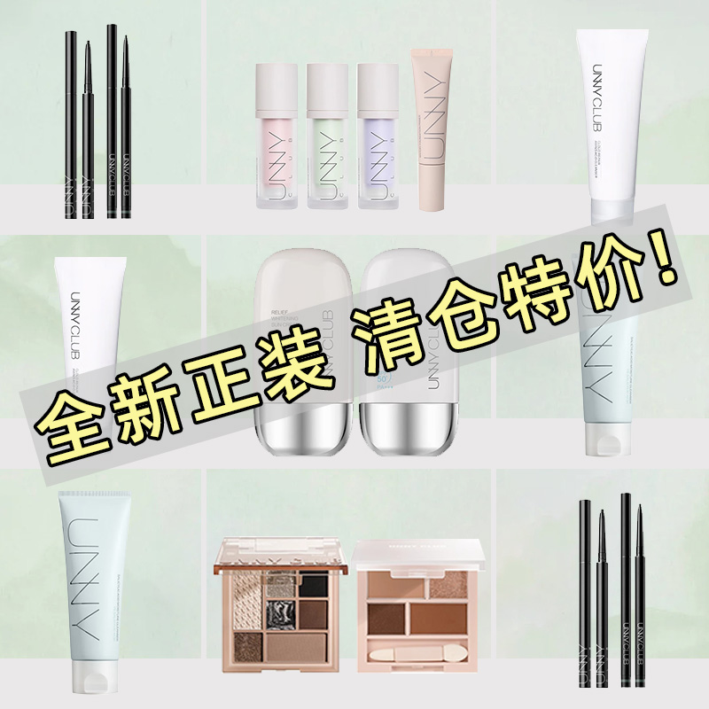 UNNY洗面奶防晒霜粉底液清仓捡漏大牌护肤品特价护肤品官方正品