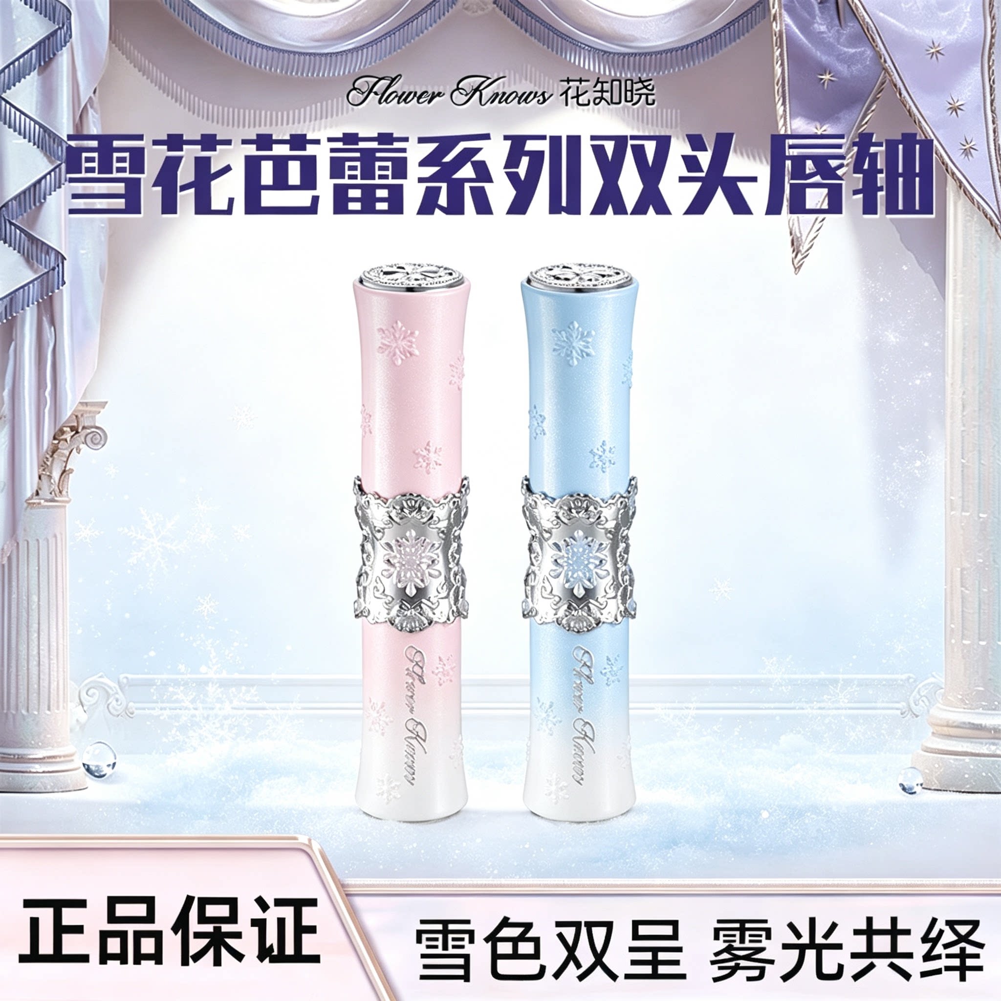 花知晓雪花芭蕾系列双头唇釉保湿