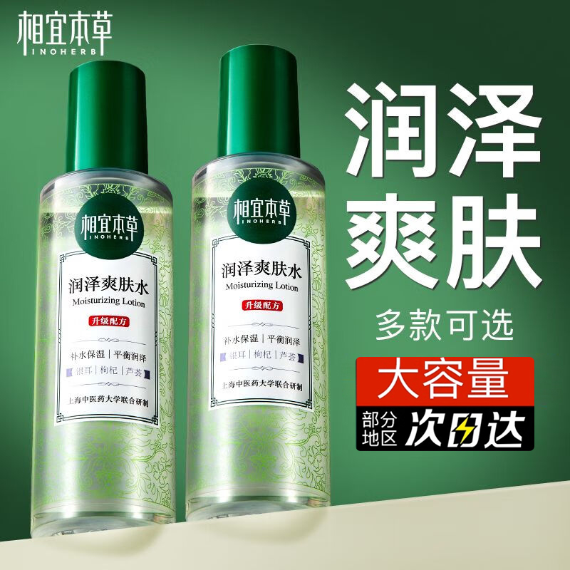 正品特价！相宜本草润泽爽肤水