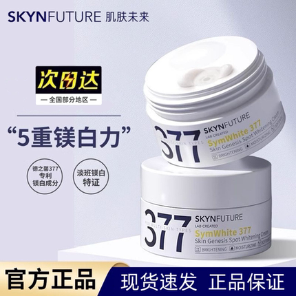 肌肤未来377美白面霜15g淡斑夏季清爽烟酰胺提亮肤色官方正品
