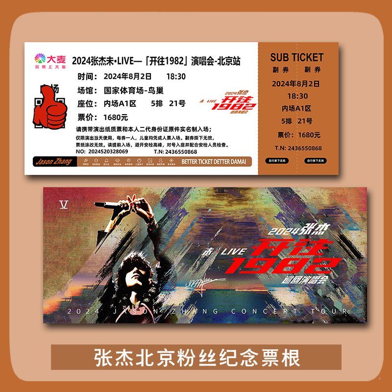 张杰演唱会门票北京站自印大麦纪念票根定制各站座位信息送小卡图片