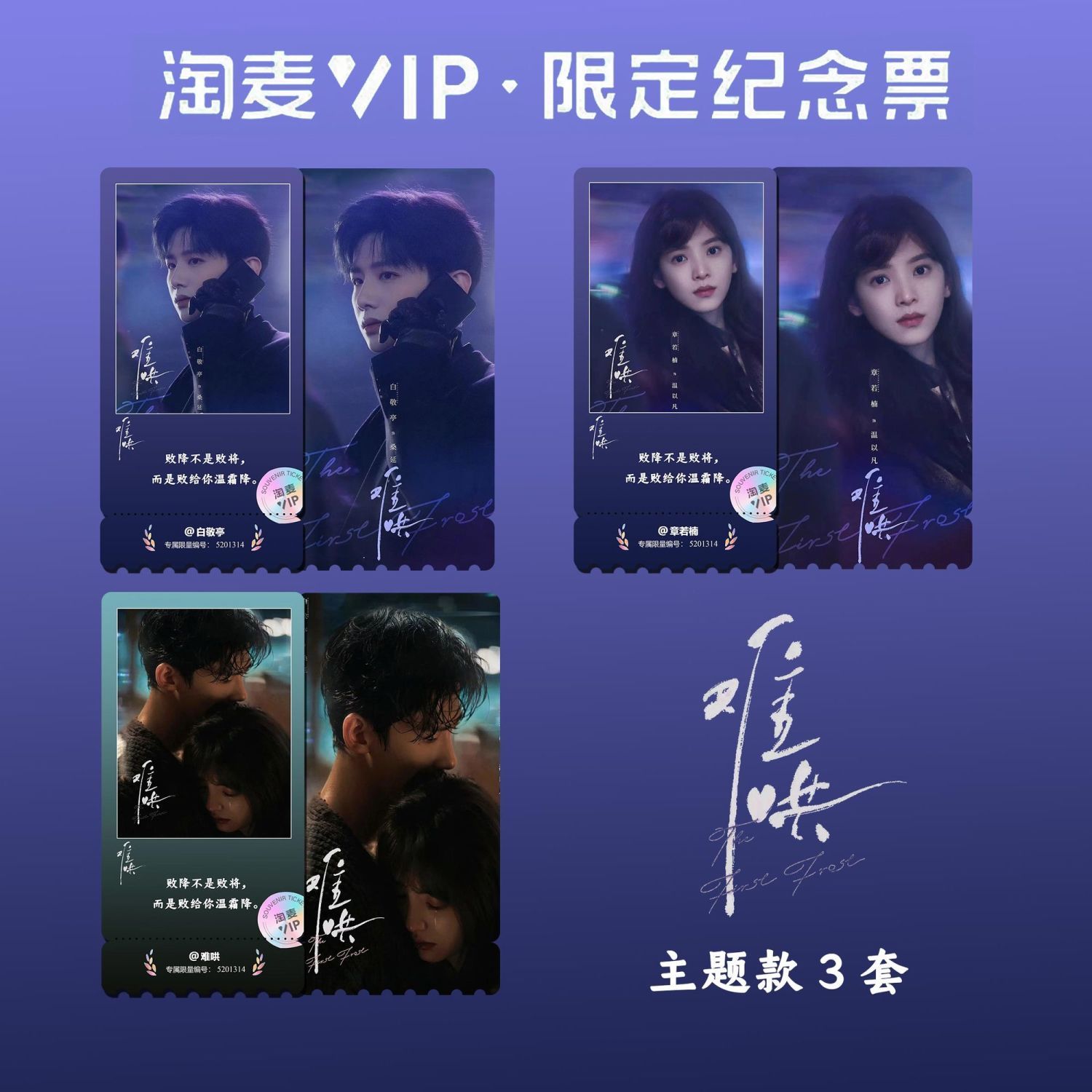 难哄-白敬亭章若楠现代周边高清淘麦VIP满天星纪念票根