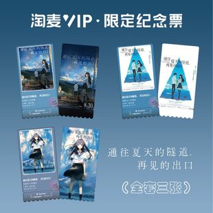 通往夏天的隧道再见的出口动漫电影周边淘麦VIP镭射纪念票根