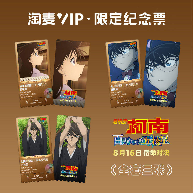 名侦探柯南:百万美元的五棱星电影周边淘麦VIP镭射纪念票根送小卡