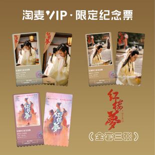 红楼梦之金玉良缘电影周边边程与张淼怡淘麦VIP镭射纪念票送小卡