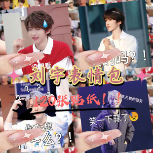 120张刘宇表情包贴纸INTO1队长明星周边装 饰手机壳手账本防水贴画