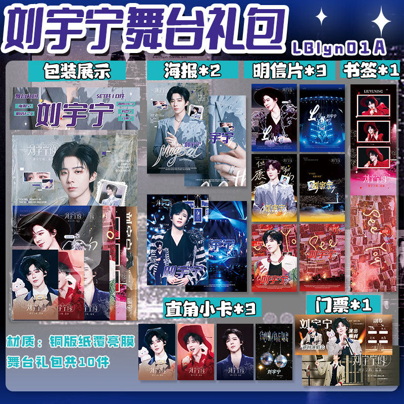 刘宇宁明星周边舞台礼包set海报明信片小卡书签门票同款礼物