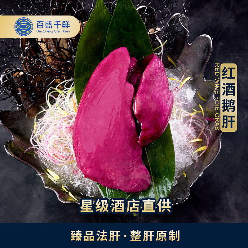 百盛千鲜即食鹅肝新鲜刺身进口整个红酒鹅肝冷冻宝宝辅食法式鹅肝