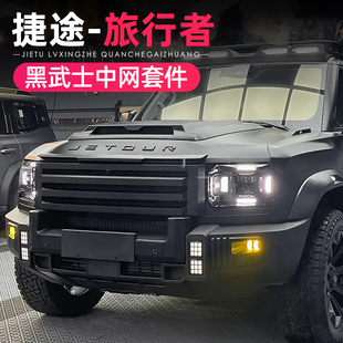 适用捷途旅行者山海T2改装黑武士中网机盖罩前杠外观套件车顶平台