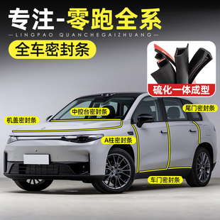 配件 C11C16全车密封条汽车门隔音条防尘降噪改装 适用零跑C10 B10