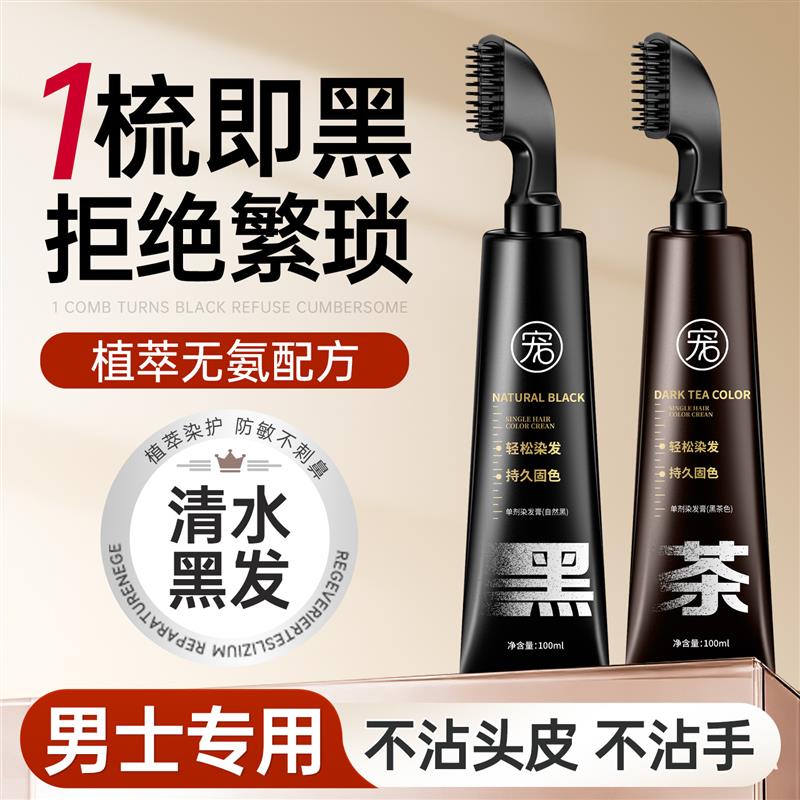 韩式染发剂男士一梳官方纯头皮染头发膏黑色专用黑植物不旗舰店正