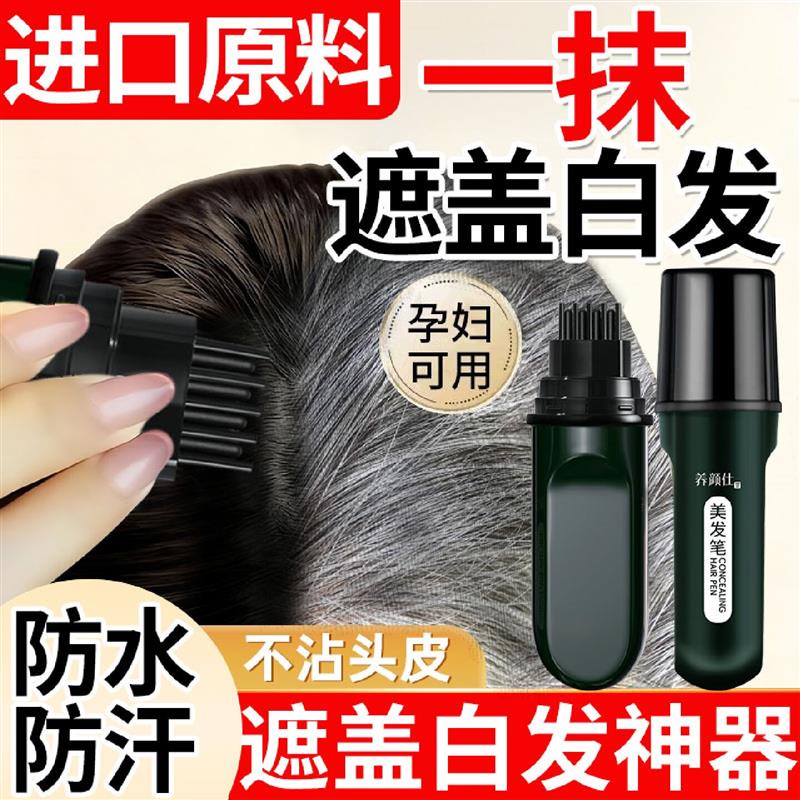韩式美发植物遮白发棒纯一次性不笔补掉色遮盖白发神器黑发染发染