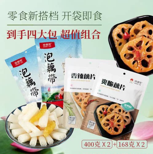 湖北特产到手4包珍湖雪泡藕带400g*2爽脆香辣藕片168g*2零食