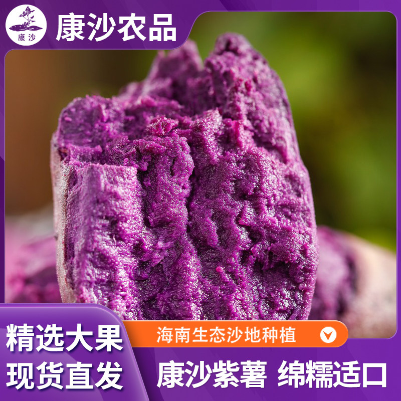 香糯康沙紫薯大果粉糯香甜海南新鲜沙地当季农家自种紫番薯代餐
