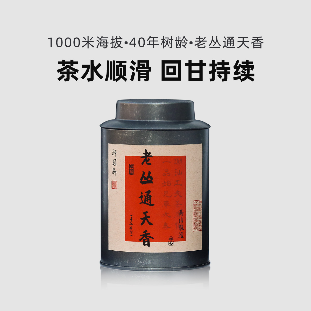 千元级【老丛通天香】特级 茶水鲜甜 回甘明显 高山乌岽单丛茶叶