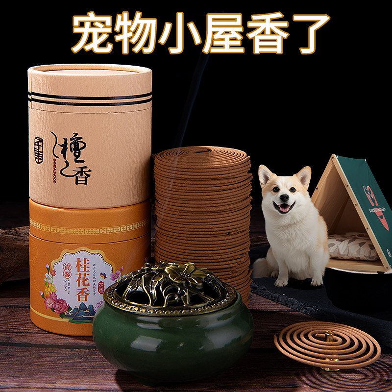 宠物盘香猫狗专用室内环境除臭去异味猫砂盆狗厕所去尿骚味防蚊虫