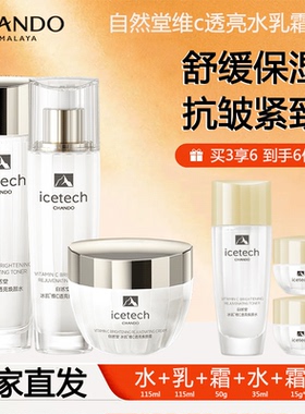 【官方正品】自然堂冰肌维C速亮洁水乳霜套装抗皱紧致舒缓保湿女
