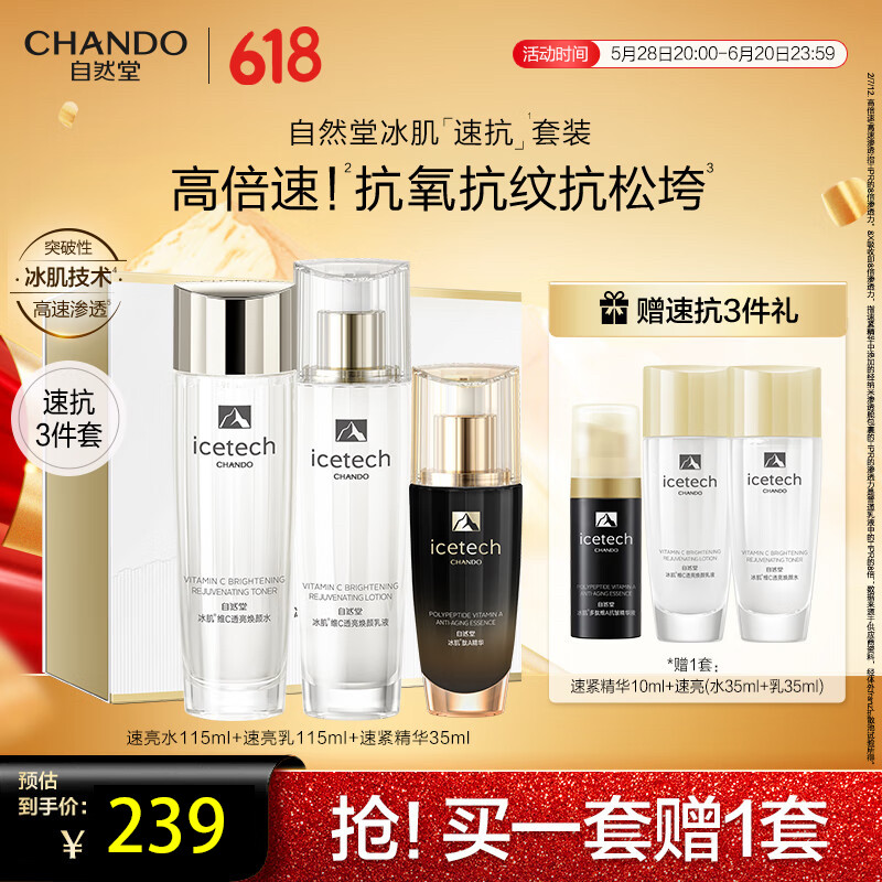 自然堂冰肌速抗水乳精套维C透亮补水早C晚A护肤品生日礼物送女友,美容护肤/美体/精油,面部护理套装,淘宝优惠券,粉丝福利购,淘宝优惠卷